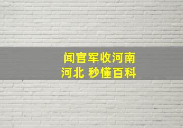 闻官军收河南河北 秒懂百科